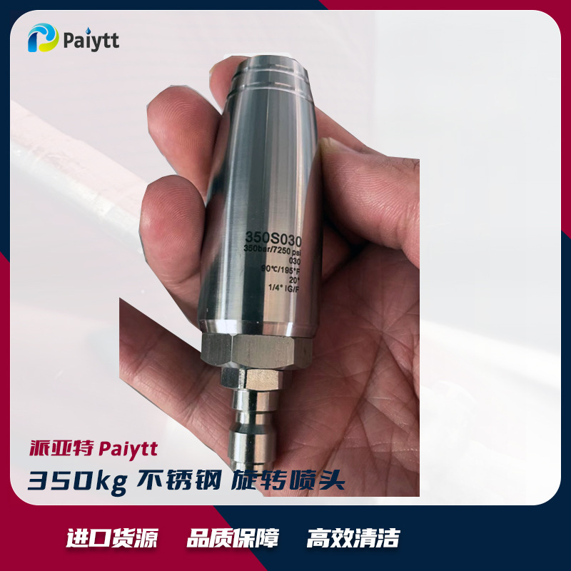 派亚特 不锈钢 旋转喷头 350bar高压清洗喷嘴 工业清洗喷头
