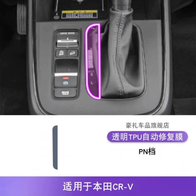 Suitable for Honda 23-25 Car interior film - 23-honda-crv-pn-gears