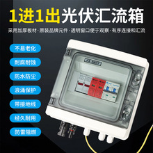 光伏防雷直流匯流箱1進1出600V太陽能並網防水配電箱63A直流開關