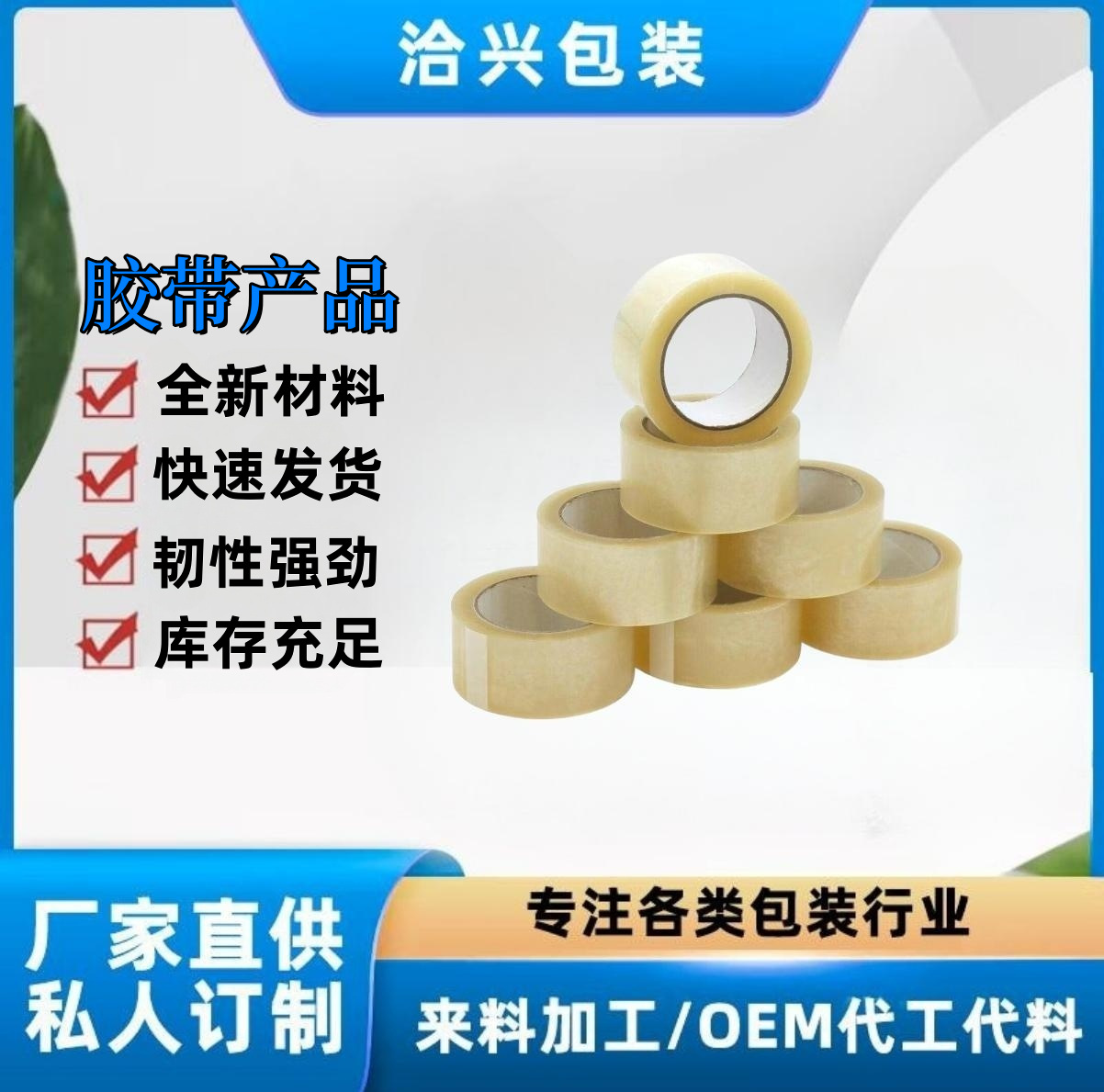 杭州洽兴包装透明胶带、打包带封箱、文具办公