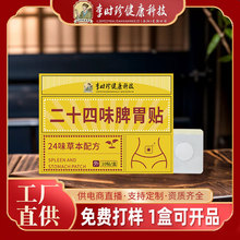 李时珍肠胃贴二十四味脾胃贴抖音快手直播间爆款肚脐贴暖胃贴现货