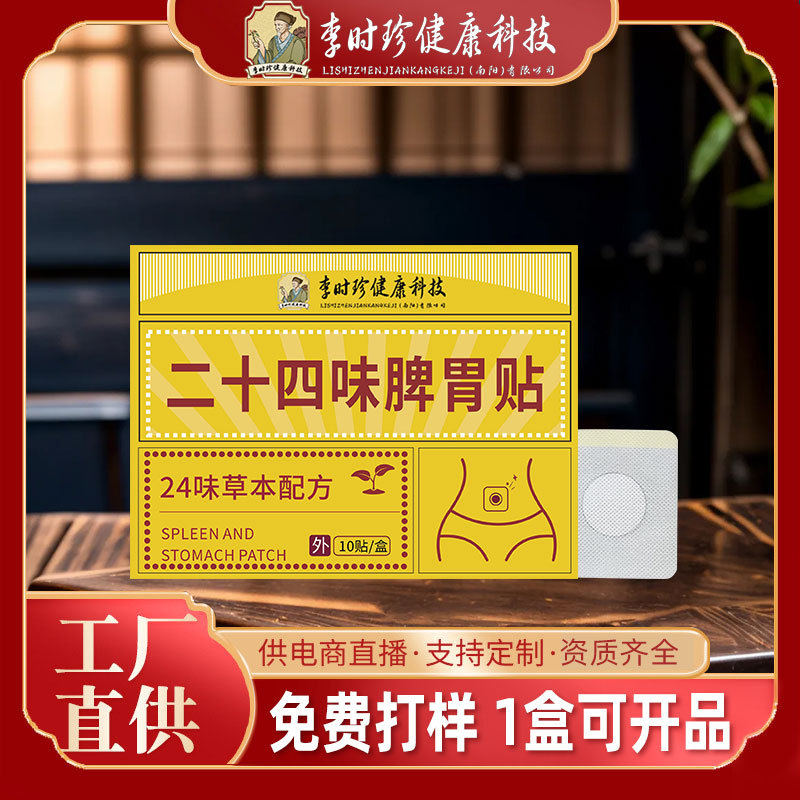 李时珍肠胃贴二十四味脾胃贴抖音快手直播间爆款肚脐贴暖胃贴现货