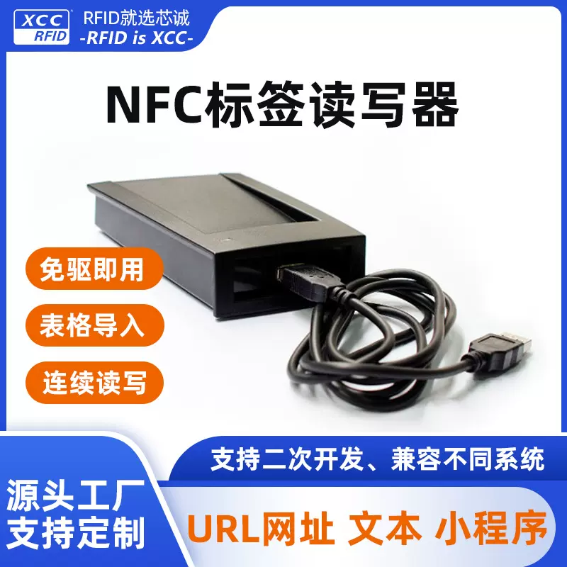 NFC读卡器 快速批量URL网址写入软件设备 可二次开发 升级免驱动