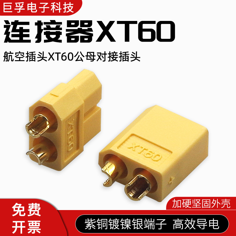 航模接头XT60插头锂电池充电连接器无人机配件香蕉转接口快充接头
