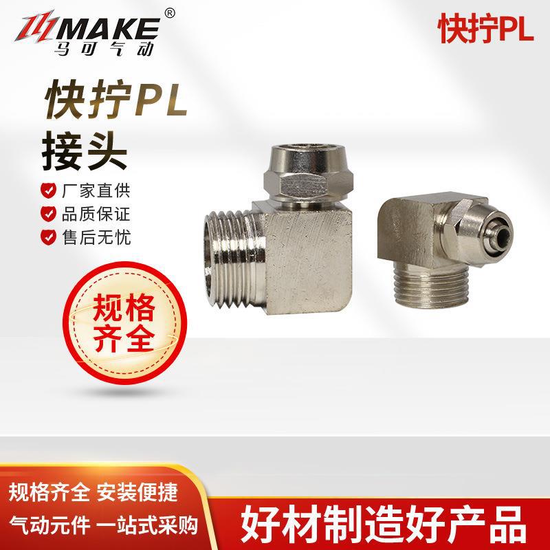 快拧接头 螺纹弯通接头 PL8-02 气管快速接头
