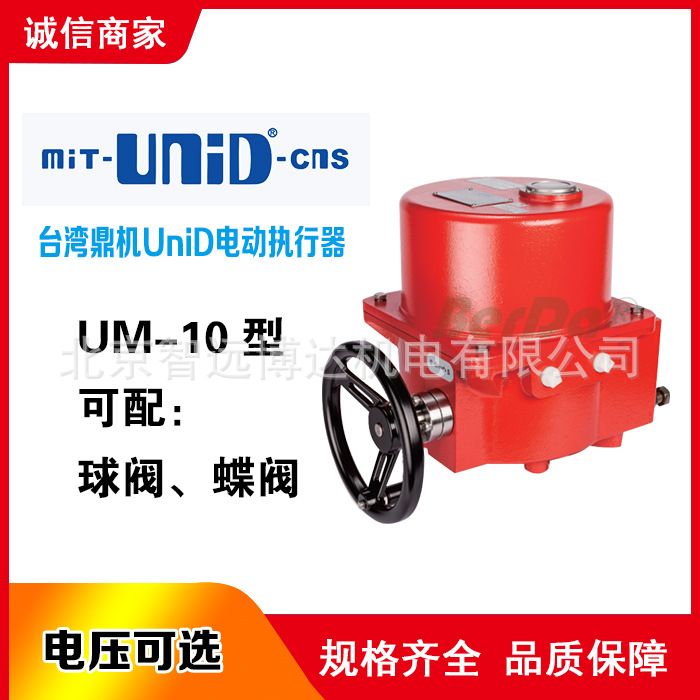 台湾鼎机MIT-UNID-CNS电动阀门UM-10电动执行器马达驱动球阀蝶阀