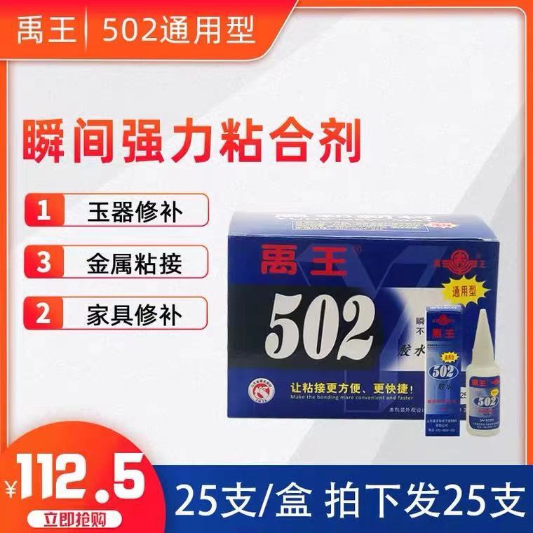 禹王502胶水  瞬间强力粘合剂  通用型 蓝瓶502 粘接金属木材塑料