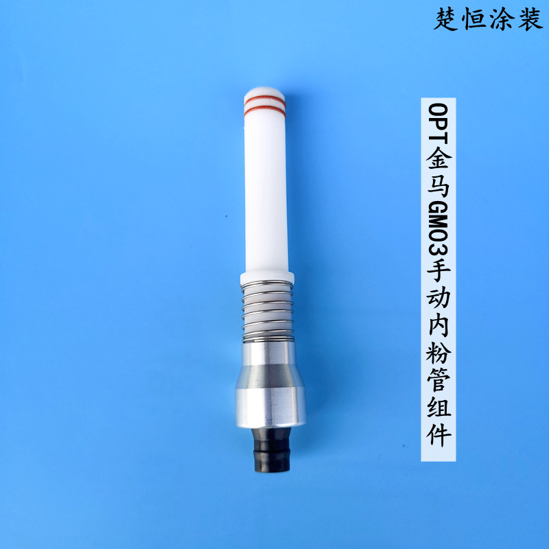 OPT金马GM03手动喷枪内粉管 四件套组件 喷枪配件