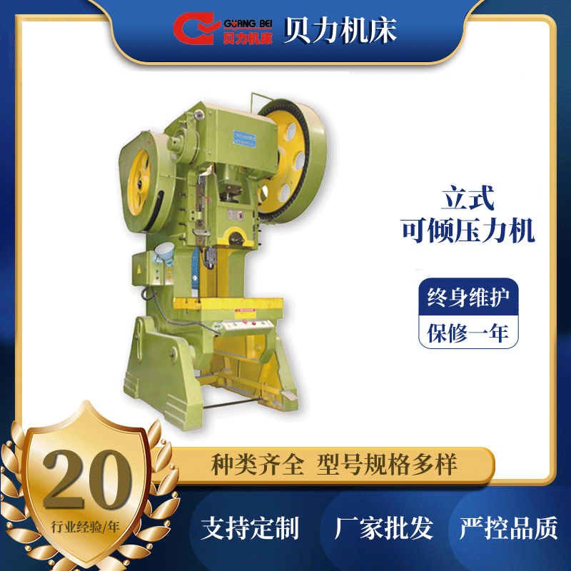 厂家供应电动冲床 广州贝力J23系列立式开式可倾压力机可保修