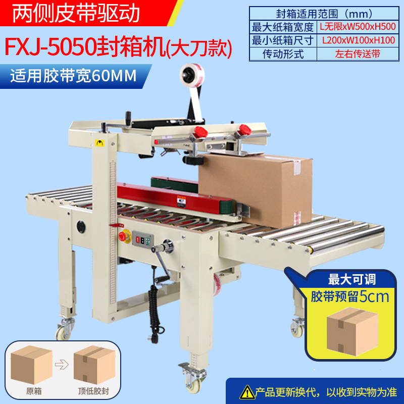 (큰 칼) FX5050 밀봉 기계 * 가장 넓은 테이프 6cm, 가장 작은 판지 10*10cm