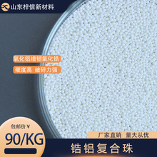 氧化铝增韧氧化锆球厂家供应优质研磨球油漆涂料用锆铝复合珠包邮