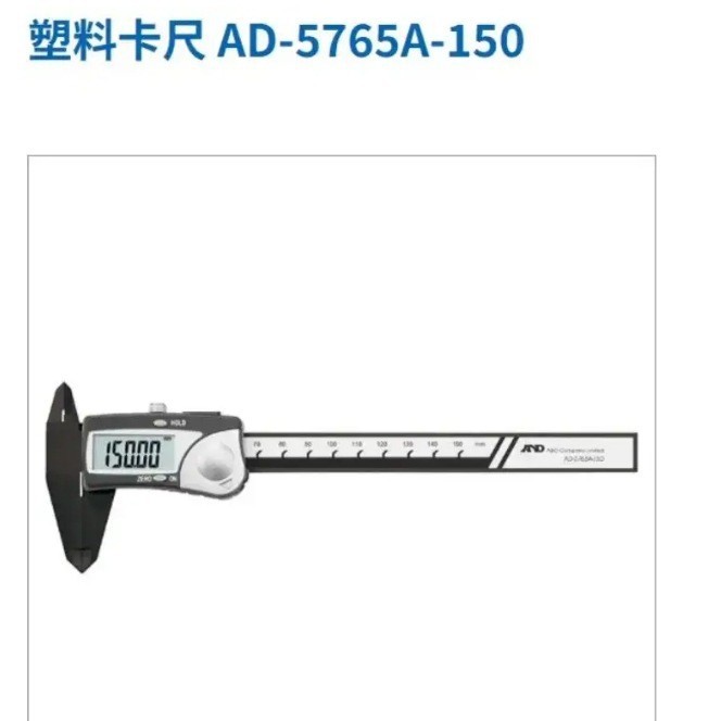 AND爱安得 塑料卡尺 AD-5765A-150 具有数据保持功能