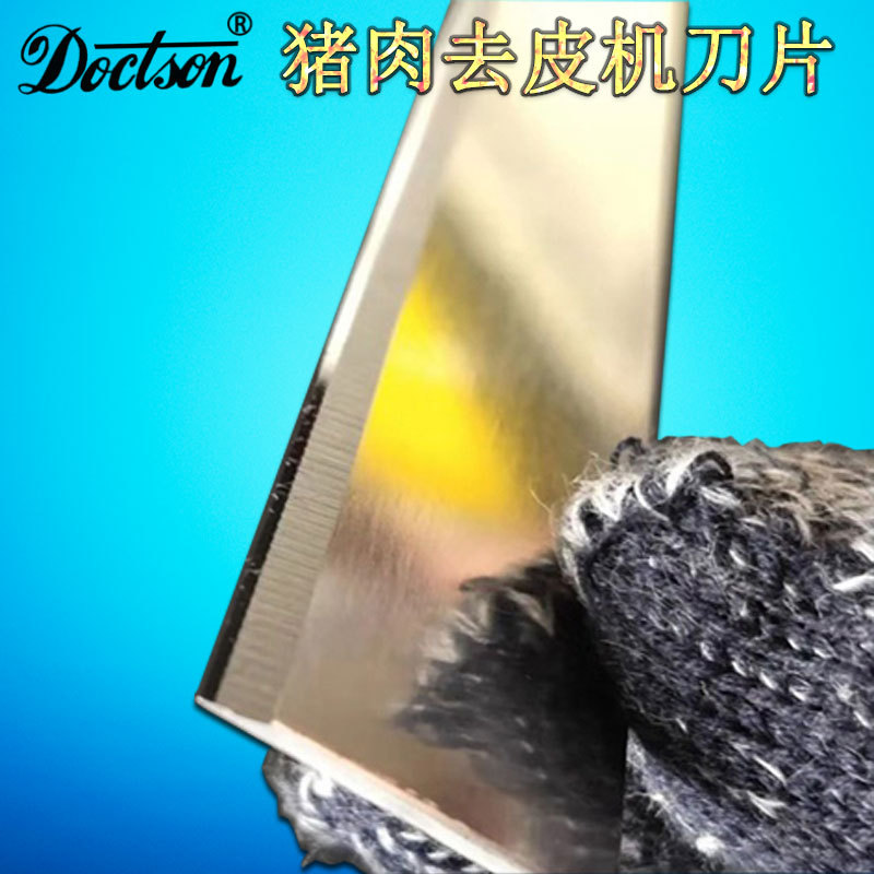 猪肉去皮机进口不锈钢长条刀片鱼类剥皮机肉类扒去筋膜蹬皮机刀片