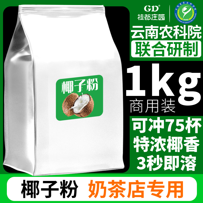 速溶椰子粉1kg特浓香原味椰奶椰汁椰浆粉奶茶店烘焙商用批发