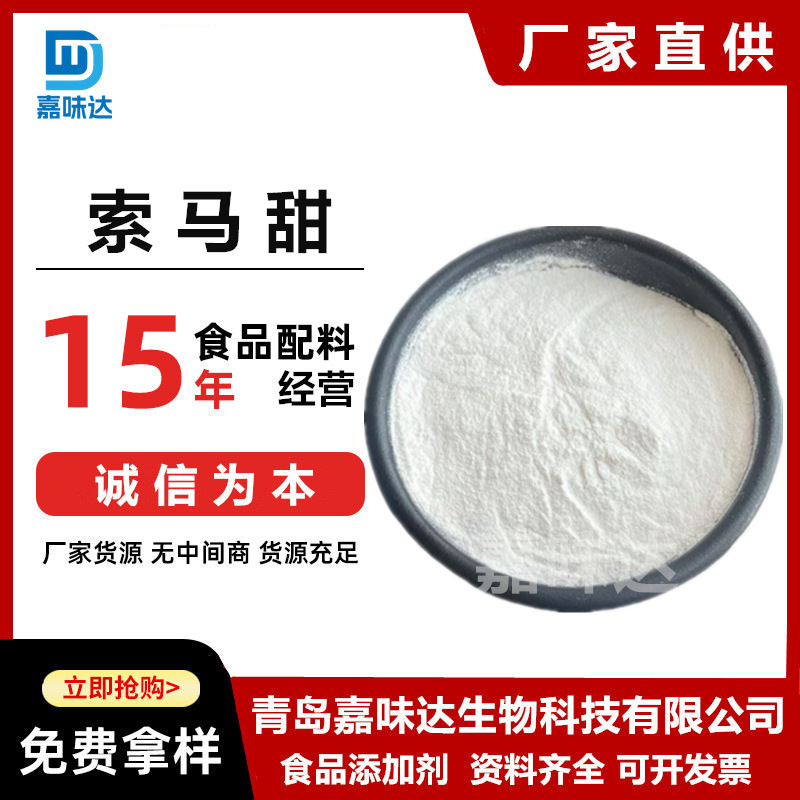 供应索马甜 食品级索马甜 甜味剂