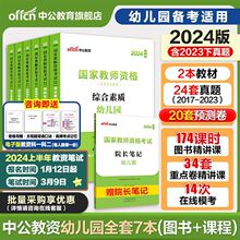 中公教资2024上半年幼儿园教师幼师资格考试资料备考用书真题试卷