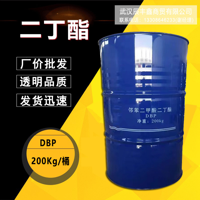 现货供应二丁酯DBP增塑剂99.9%工业级  邻苯二甲酸二丁酯