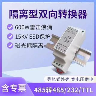 工业机RS485转RS232/TTL/485转换器无源双向通讯模块 工业级防护