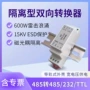 双向防护通讯无源转换器
