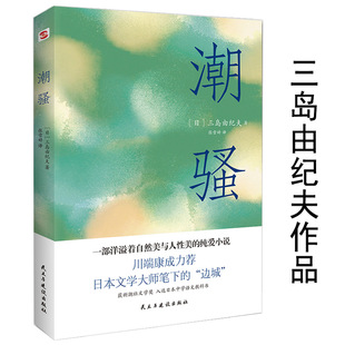 [Genuine] Chao Sao Yukio Mishima's Works Youth Novels Nobel Prize Books Japanese Literature Novels