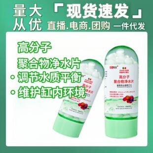 High molecular polymer water purification tablets aquarium with the same type of fish tank open tank algae removal water quality purifier softening salt ocher