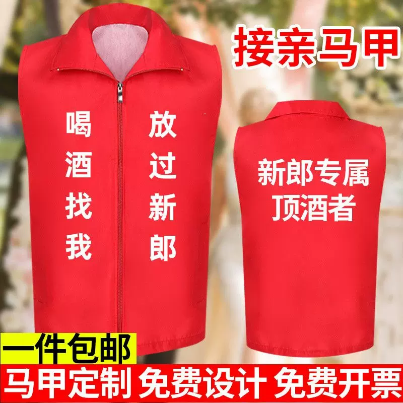 新郎顶酒者马甲新郎专属伴郎迎亲婚庆挡酒马甲工作服春节不打烊