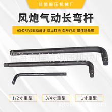 风炮气动长弯杆1寸 3/4寸1/2寸 25.4/19.05/12.5mm 手动重型弯杆