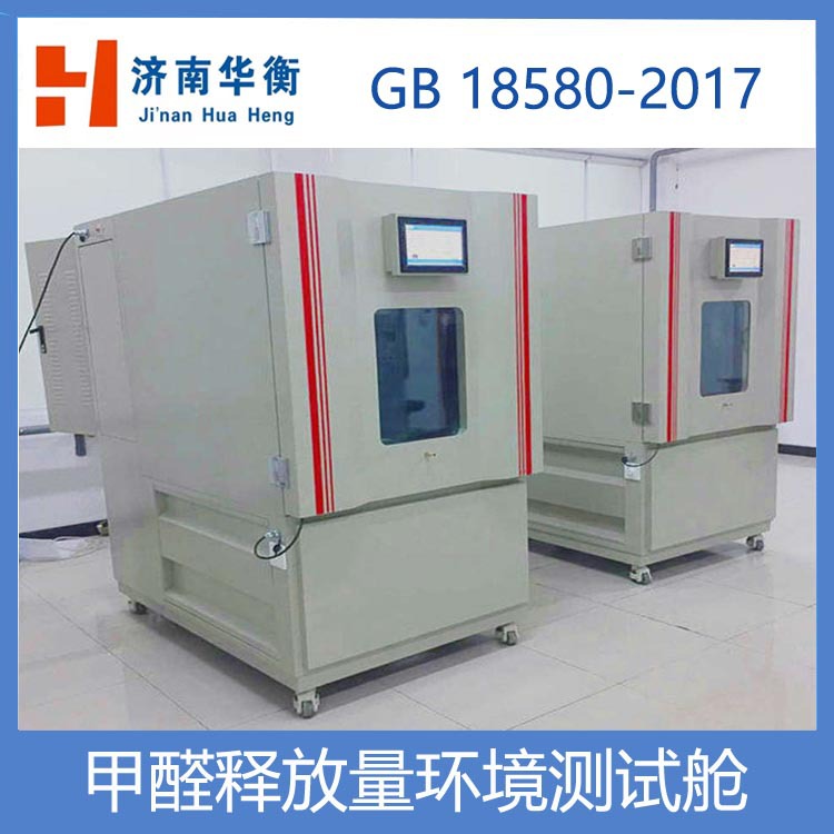 一立方米甲醛气候箱厂家 华衡现货供应 人造板甲醛环境测试舱