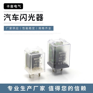 汽车电动车辆闪光继电器转向灯继电器闪光器汽车继电器12v24v48v