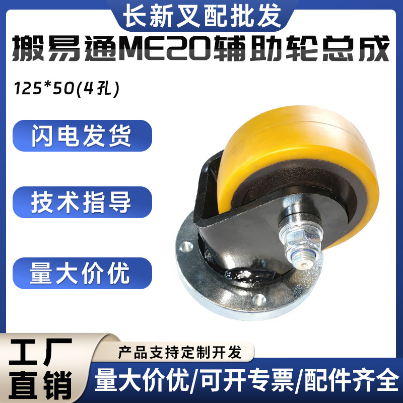 搬易通ME20辅助轮总成125*50(4孔)电动搬运车叉车配件辅助轮