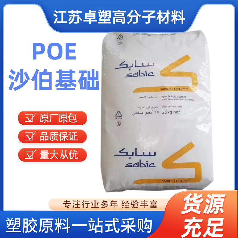 POE Sabic C1070D Sabic injection molding grade, foaming grade, and impact-modified grade plastic pellets POE Sabic C1070D Sabic injection molding grade, foaming grade, and impact-modified grade plastic pellets