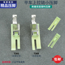 平车通用耐磨牛津塑料压脚双层宽窄T360361缝纫机拉链0.3 0.5加厚