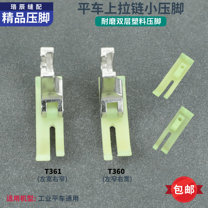 平车通用耐磨牛津塑料压脚双层宽窄T360361缝纫机拉链0.3 0.5加厚