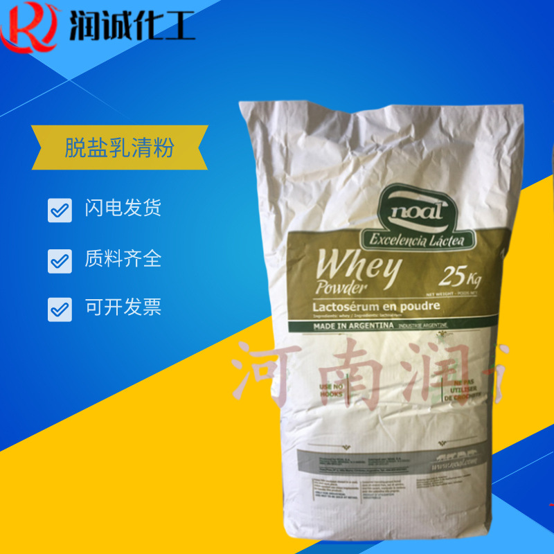 供应  脱盐乳清粉阿根廷 食品级 烘焙原料 D40 乳清粉1kg起批