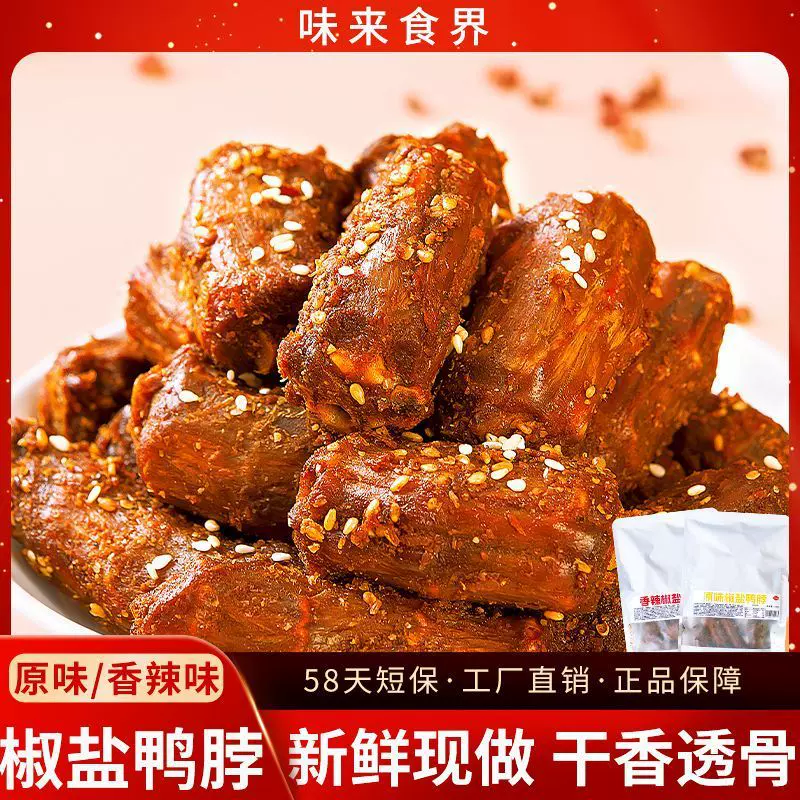 味来食界椒盐鸭脖风干耐嚼鸭肉168g网红爆款零食休闲即食湖南特产
