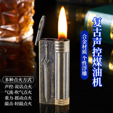 新款创意老式复古打火机智能语音声控煤油机时尚点火个性批发