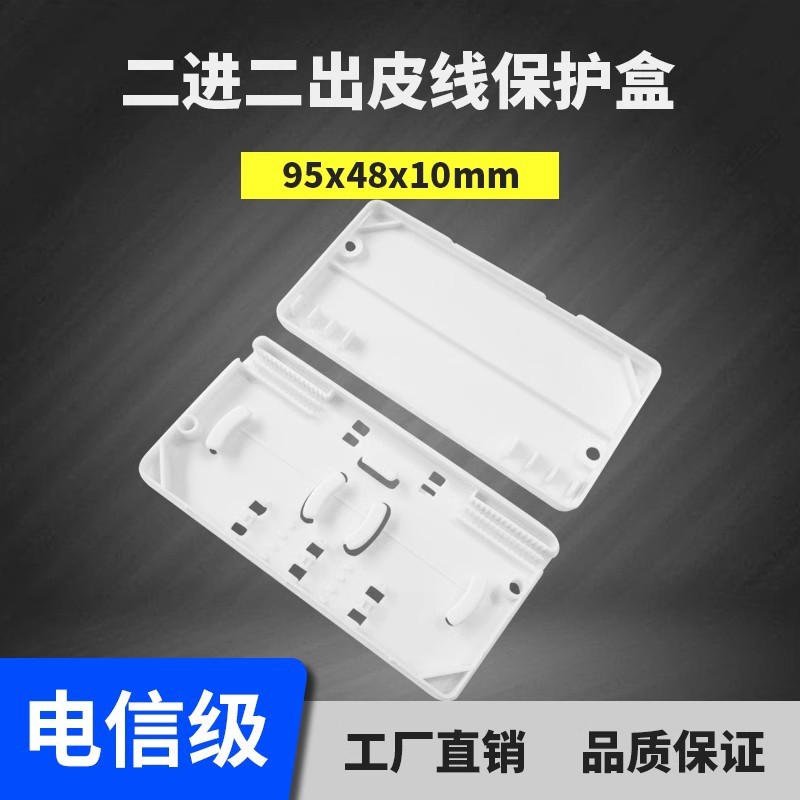 光纤皮线二进二出长方形保护盒