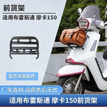 适用用于布雷斯通 摩卡150前货架书包架升级摩托车改装保险杠后货