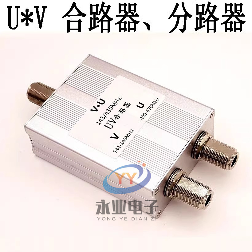 合路器 uv天线合路器 对讲机 合路器 分路器 双天线合路器 ham
