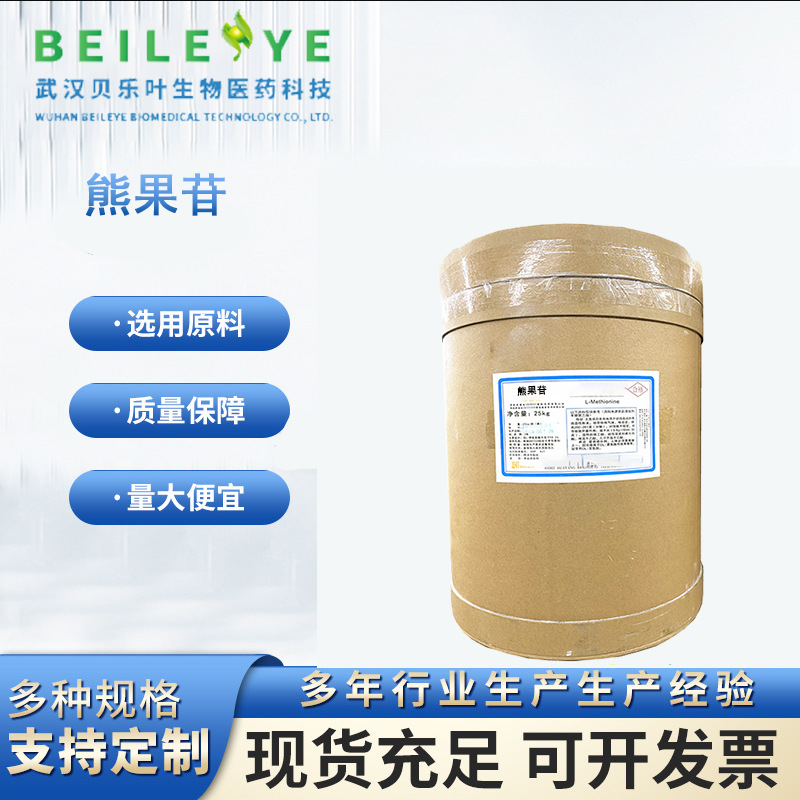 熊果苷 CAS#497-76-7 含量99% 食品添加剂 营养强化剂 可拆小包装