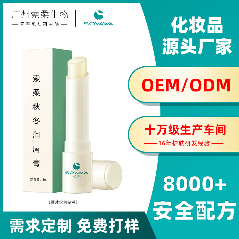 秋冬季润唇膏OEM定制 保湿滋润补水去死皮淡化唇纹唇部护理代加工