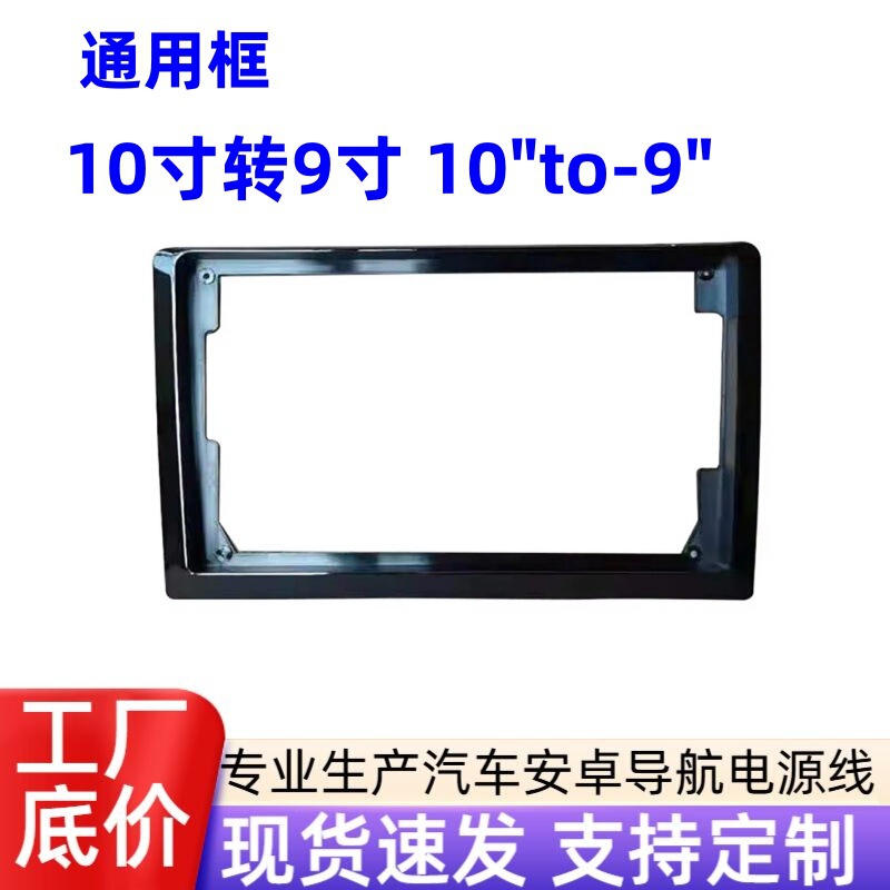 Applicable 10inch to 9inch universal frame Android central control navigation panel audio modification panel versatile frame set Applicable 10inch to 9inch universal frame Android central control navigation panel audio modification panel versatile frame set