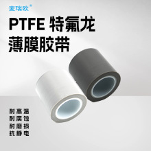 铁氟龙膜胶带耐酸碱耐磨自粘耐高温防粘绝缘特氟龙纯膜ptfe薄膜