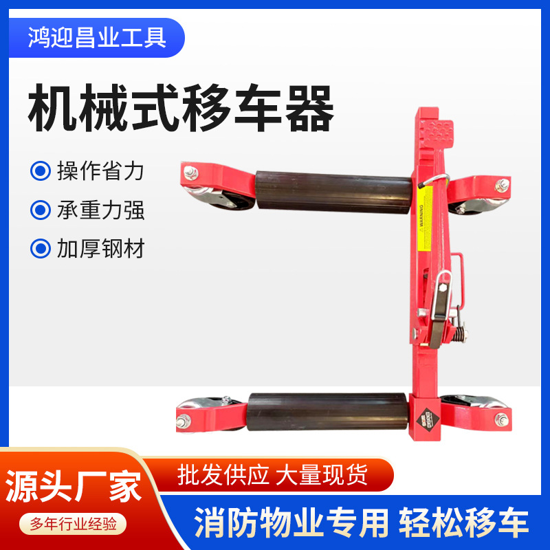 厂家供应小型液压移车器汽车挪车神器 消防拖车机械式搬运移位器