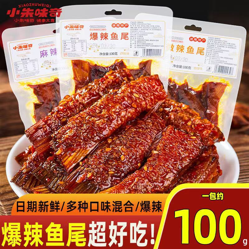 麻辣鱼尾爆辣鱼块100g包休闲零食湖南特产下酒菜熟食开袋即吃批发