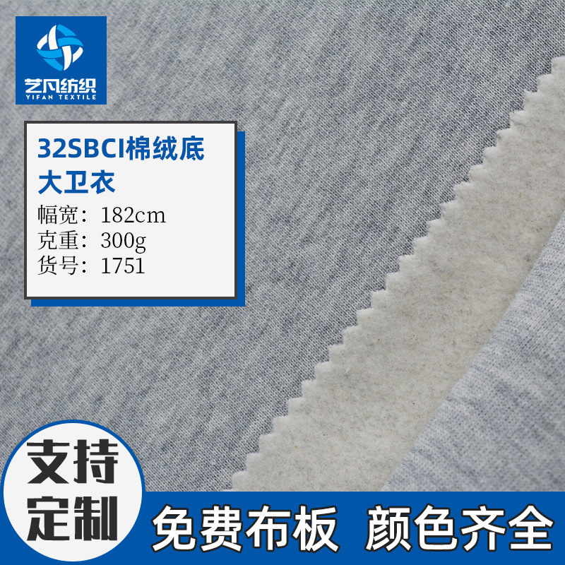 32S棉OE鱼鳞抓绒底大卫衣冬季服装厚面料-1751#