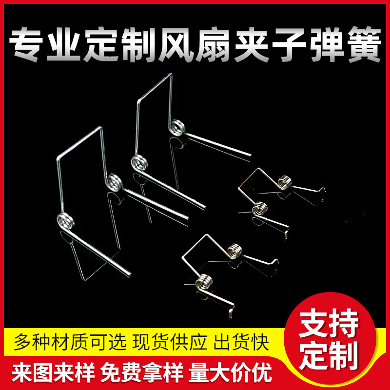 风扇夹子弹簧电器家具扭簧钳子五金工具扭转弹簧60度90度夹子弹簧