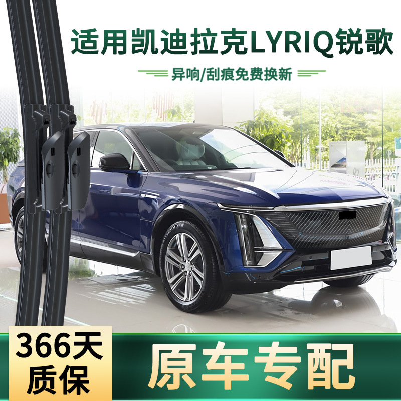 Aplicable al limpiaparabrisas de coche Cadillac LYRIQ Ruige