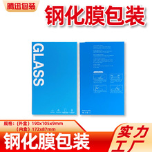 手机钢化膜包装保护膜包装防窥膜水凝膜蓝光膜 7.6寸保护膜包装盒