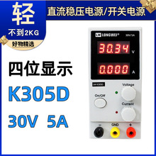 龙威LW-K305D四位显示开关电源可调直流稳压电源30V5A维修电源
